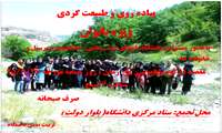 پیاده روی و طبیعت گردی (ویژه بانوان)
